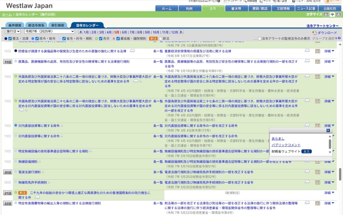 法令の公布日・施行日などをカレンダー形式で一覧表示し、改正法令の全体像とタイミングを視覚的に把握 できる。