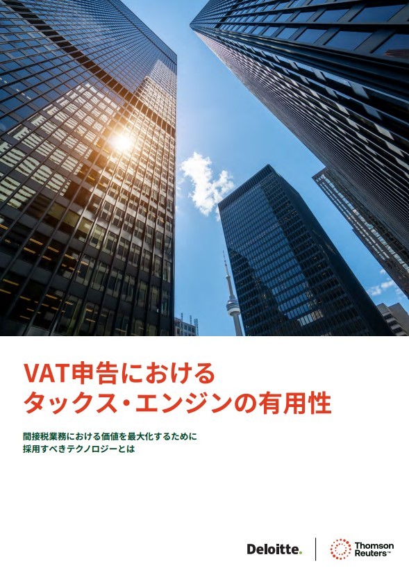 VAT申告におけるタックス・エンジンの有用性