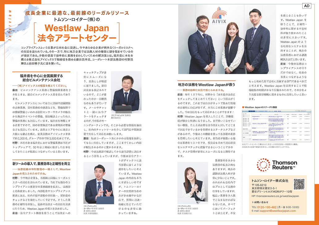 【株式会社アイビックス事例】Westlaw Japan活用で少人数法務部の運営効率化とコンプライアンス強化