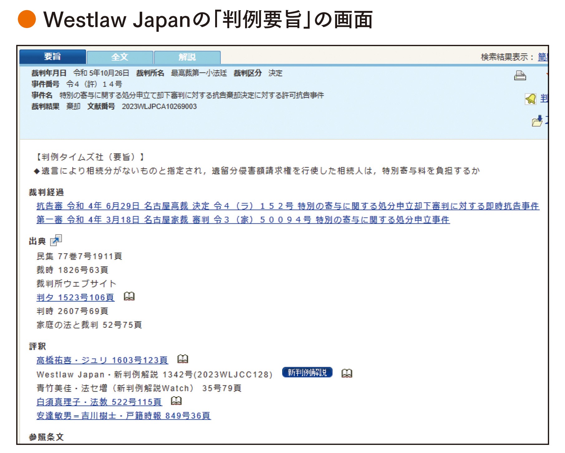 判例要旨では、裁判経過、出典、評釈、参照条文、裁判官名などを記載。他に、 判例全文のタブと判例解説のタブに見やすく分かれており、裁判例の全体を 知ることができる。