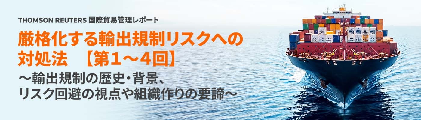 厳格化する輸出規制リスクへの対処法 【第１～４回】レポート配信  無料お申込み