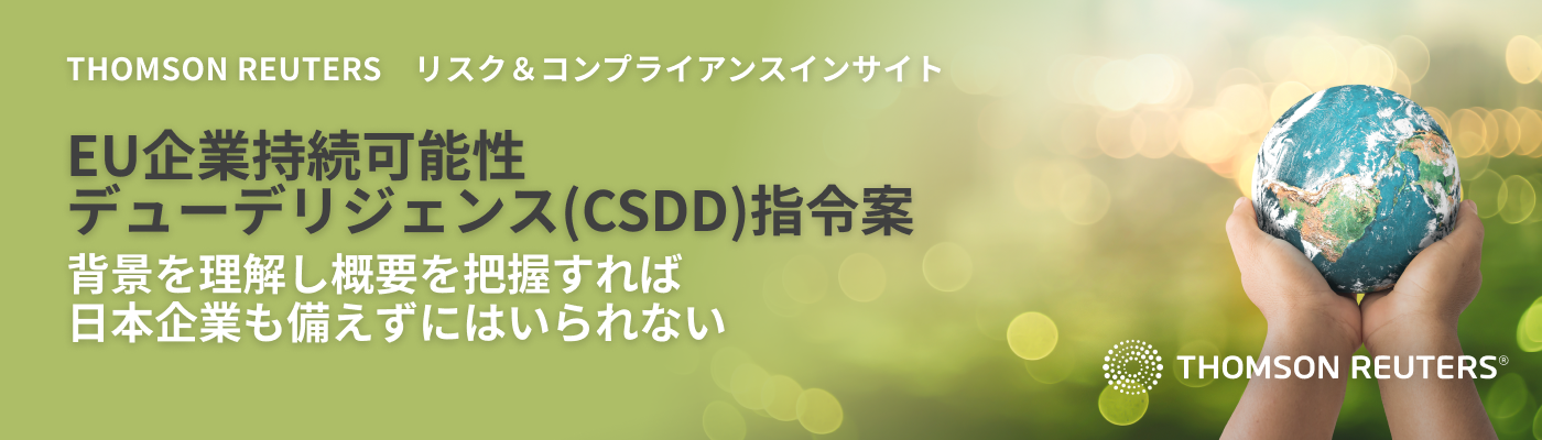 EU企業持続可能性デューデリジェンス（CSDD）指令案