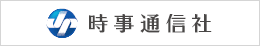 時事通信社