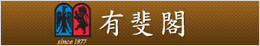 有斐閣
