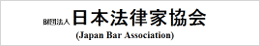 日本法律家協会