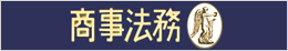 商事法務