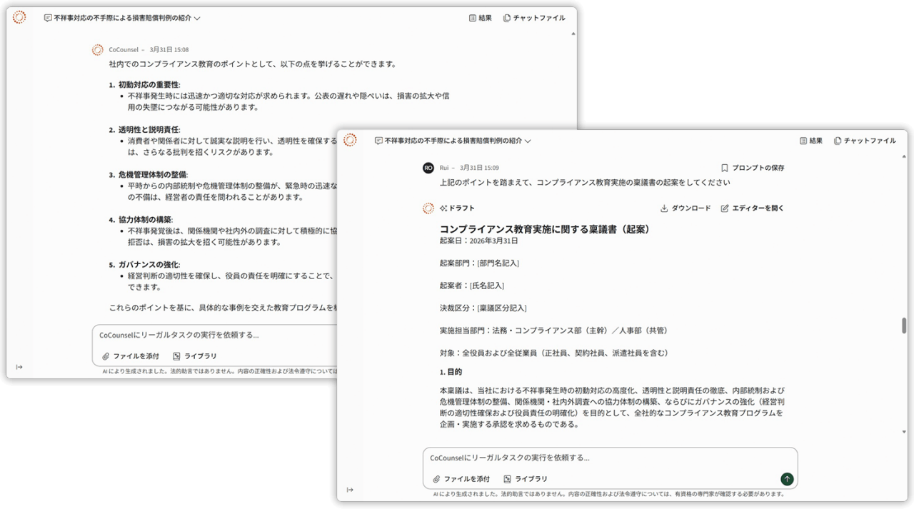 ４．	さらに「これらの判例を踏まえて、社内でのコンプライアンス教育のポイントを挙げてください」「コンプライアンス研修実施の稟議書の起案をしてください」などと質問することで、CoCounselがアウトプットを作成
