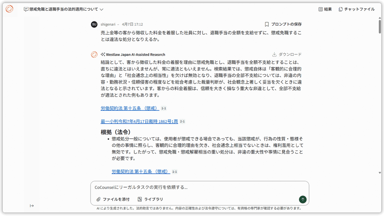 CoCounselがWestlaw Japanのデータベースを検索、実際の判例をベースに回答を表示