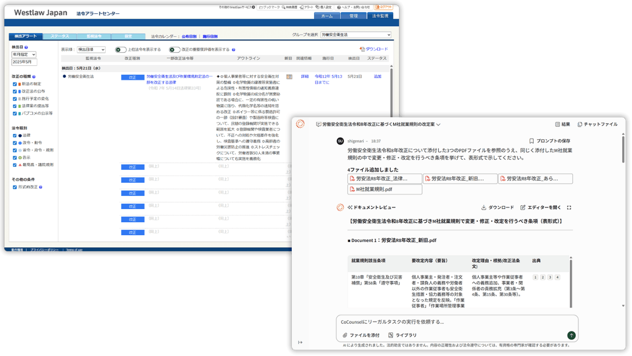Westlaw Japanの法令アラートセンターから、監視中の法令の改正通知をメールで受け取る。リンクから新旧対照表・改正のあらまし・法令解説記事をダウンロード  |  CoCounselが社内規則のうち、修正が必要な部分を根拠とともにリストアップ