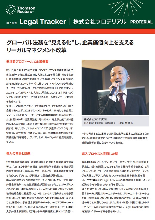 トムソン・ロイター「Legal Tracker」導入事例として、株式会社プロテリアルのケーススタディを紹介する特集ページのビジュアル。