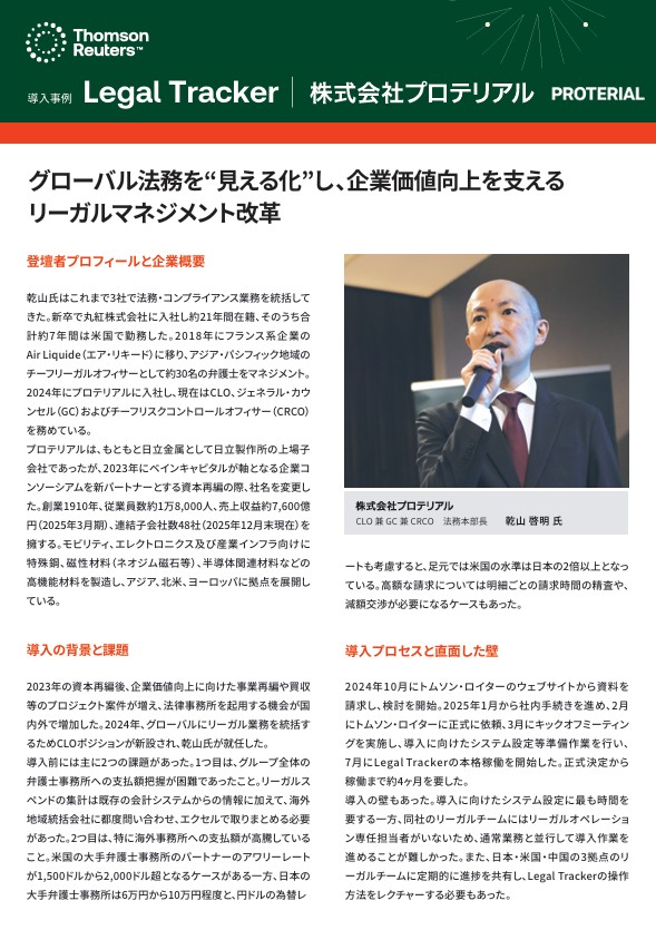 トムソン・ロイター「Legal Tracker」導入事例として、株式会社プロテリアルのケーススタディを紹介する特集ページのビジュアル。