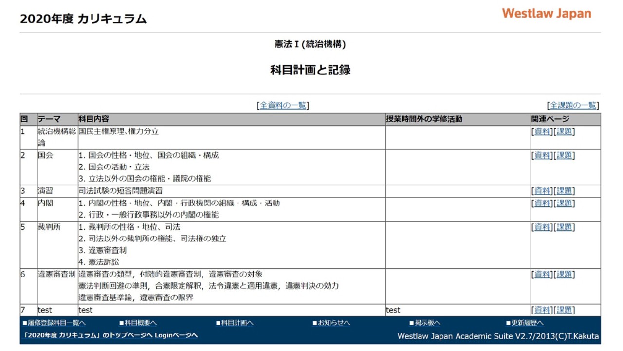 Westlaw Japan Academic Suiteシラバス画面