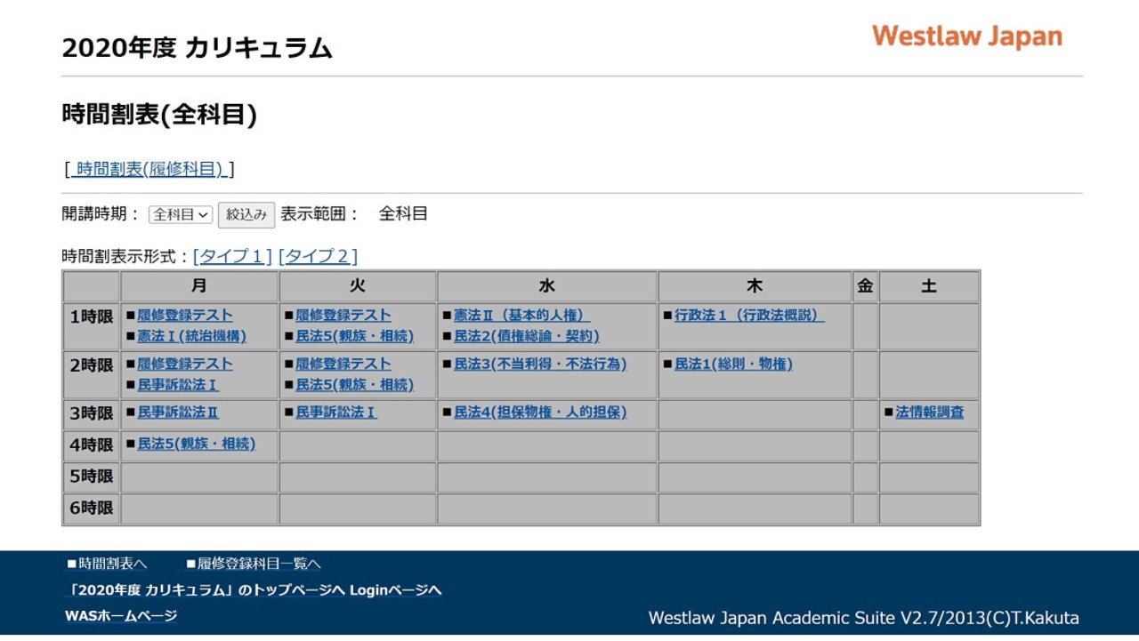 Westlaw Japan Academic Suiteカリキュラム画面