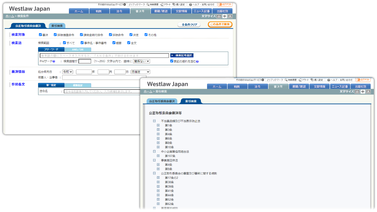 公正取引委員会