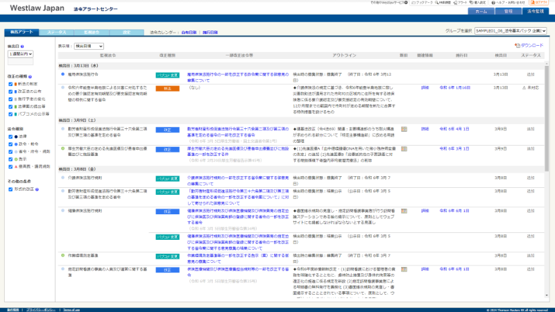 法令アラートセンター画面