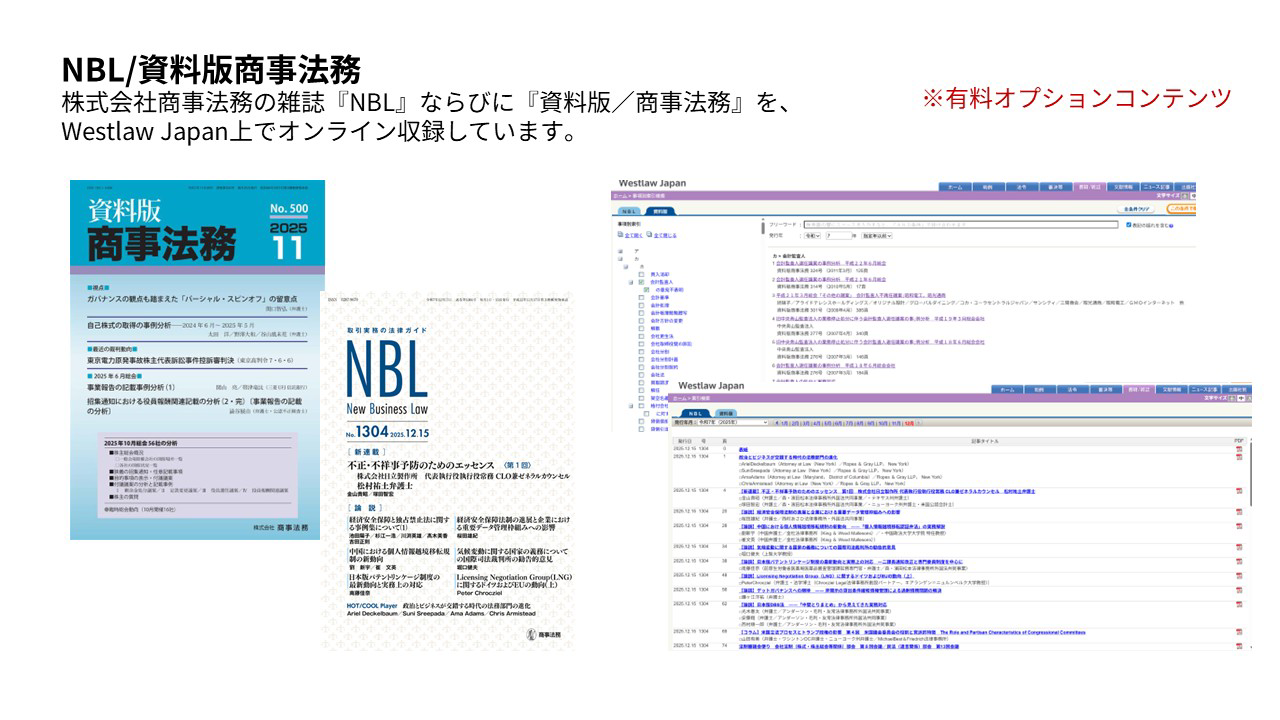 有料オプションコンテンツ、NBL、資料版商事法務
