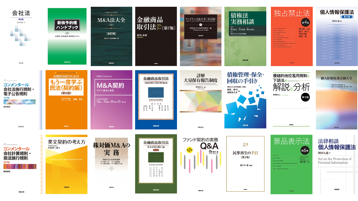 複数の商事法務書籍の書影
