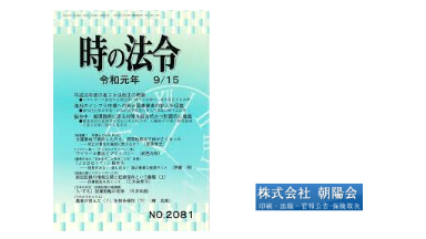 時の法令「法令解説」／朝陽会発行