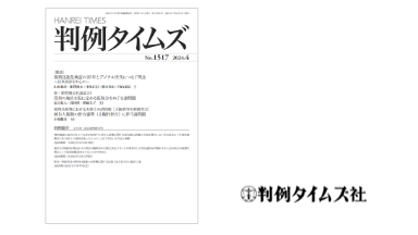 判例タイムズ／判例タイムズ社発行