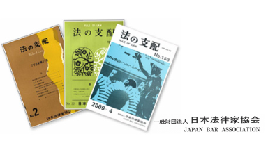 法の支配／日本法律家協会発行