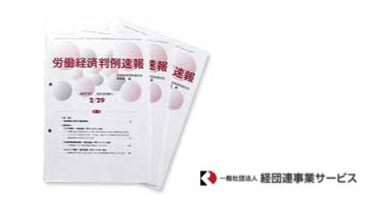 労働経済判例速報／日本経済団体連合会