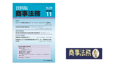 資料版商事法務／株式会社商事法務