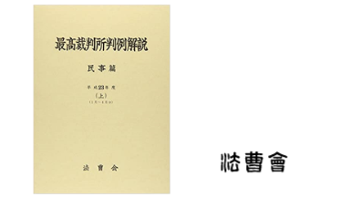 最高裁判所判例解説 ：法曹会