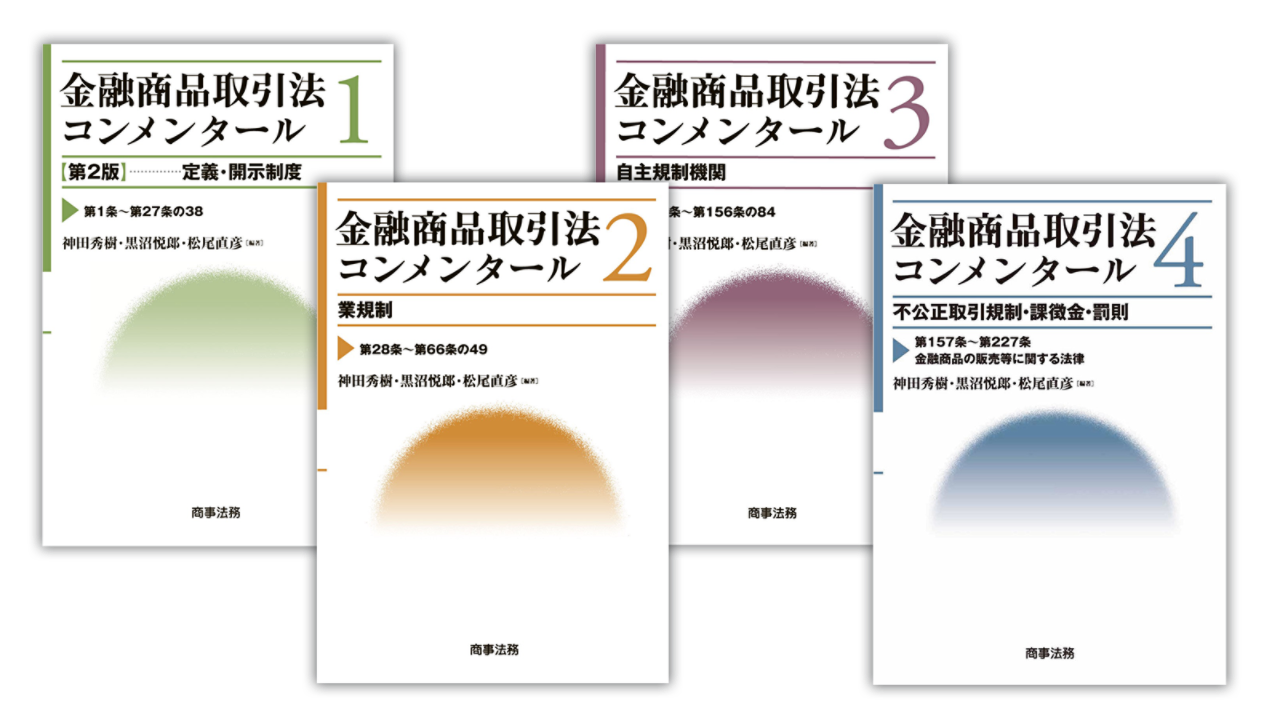 金融商品取引法コンメンタール