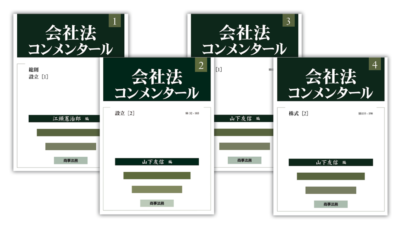 会社法コンメンタール