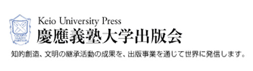 慶應義塾大学出版会