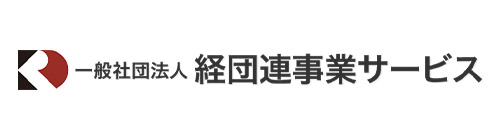 一般社団法人経団連事業サービス