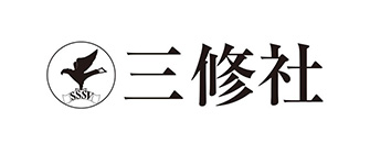 三修社