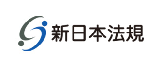 新日本法規