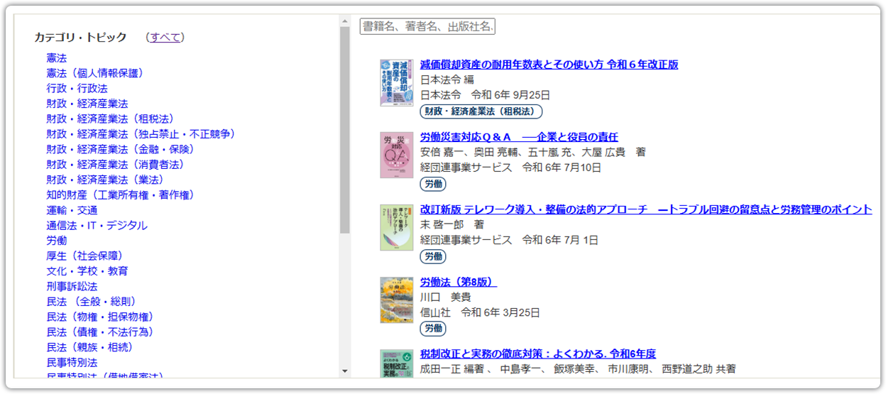 Westlaw LIBRARYのカテゴリ・トピック