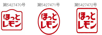 登録5427470号、同5427471号、同5427472号