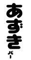 商標第5503451号