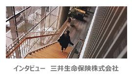 インタビュー　三井生命保険株式会社