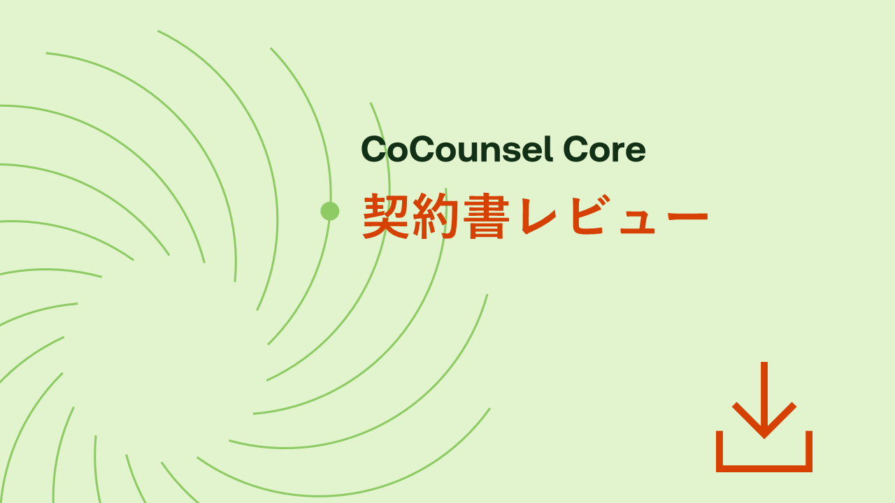 契約書レビュー