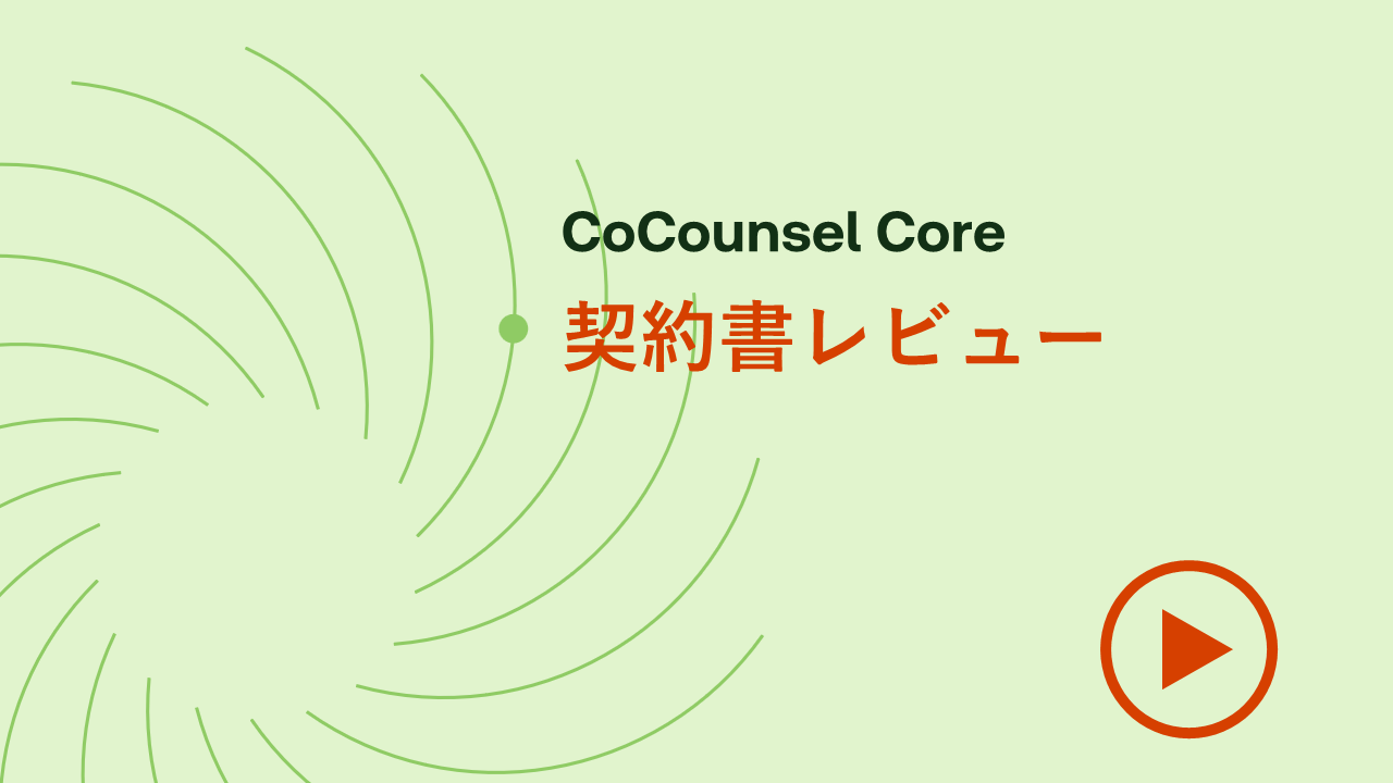 契約書レビュー