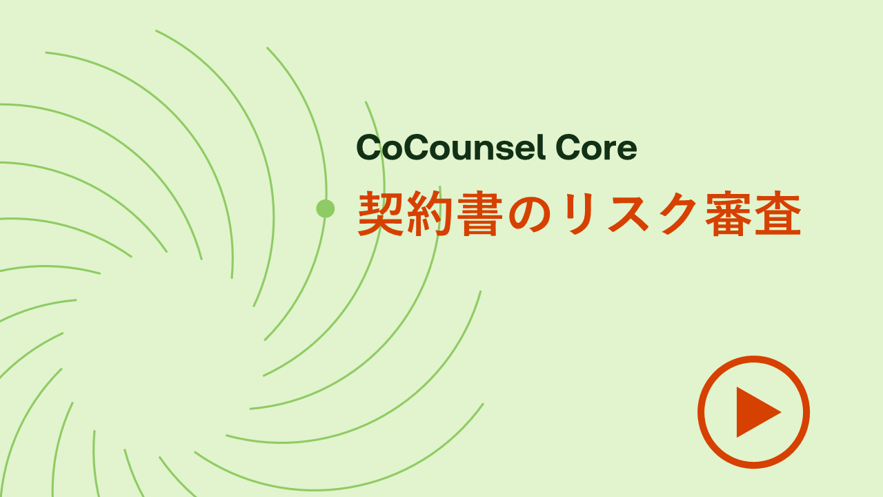 契約書のリスク審査
