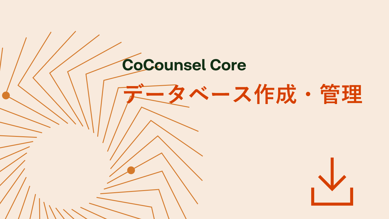 データベースを作成、管理