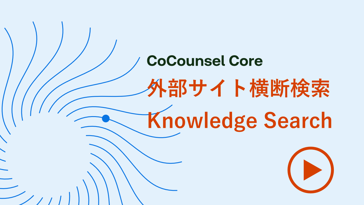 ナレッジ横断検索（ナレッジサーチ）