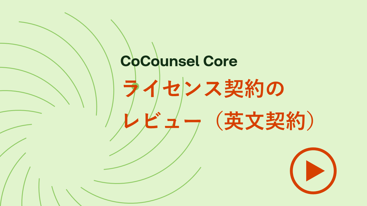 ライセンス契約（英文）のレビュー