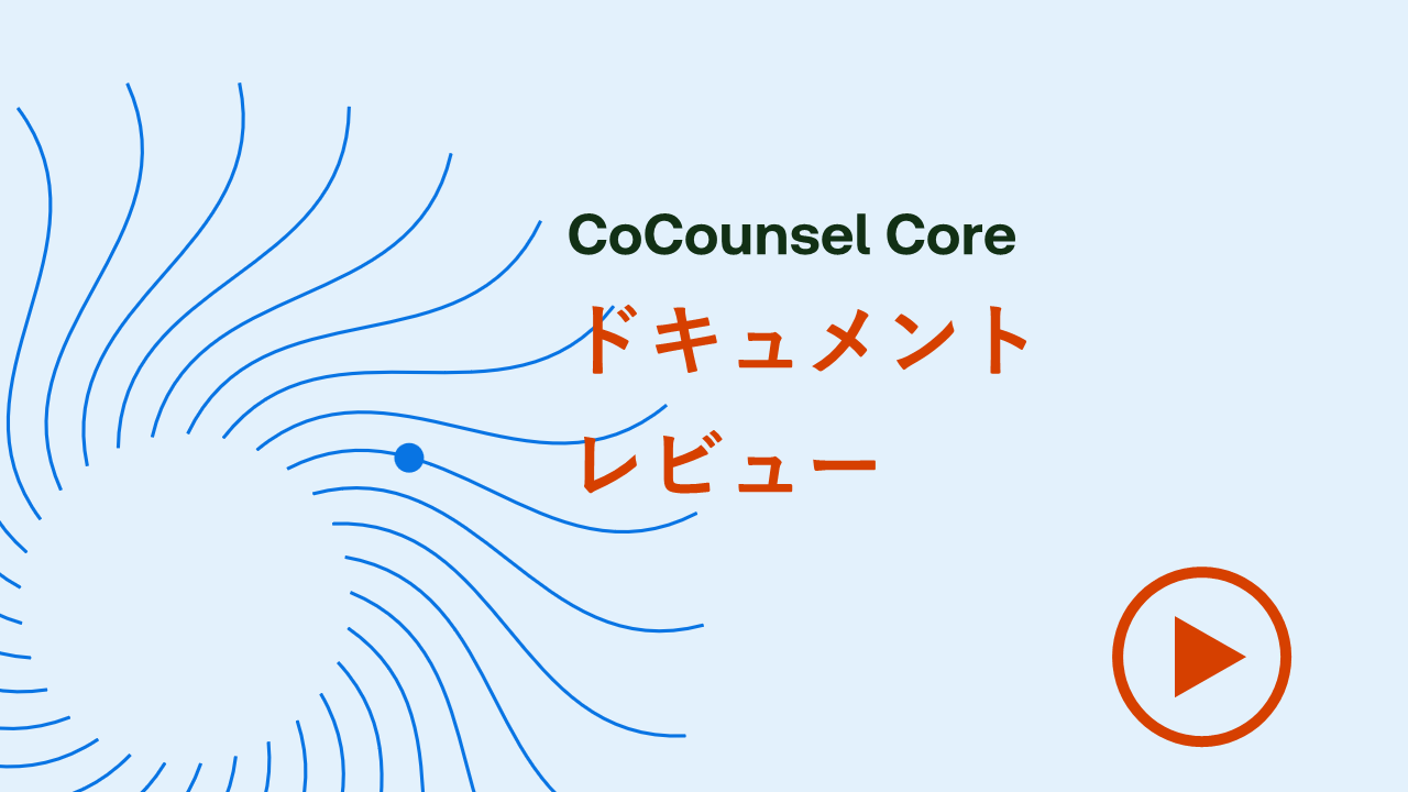 ドキュメントレビュー