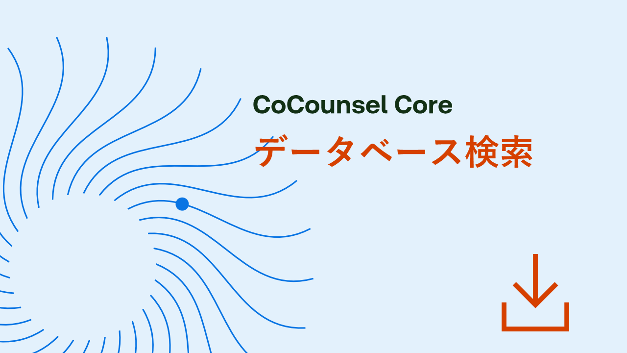 データベースを検索