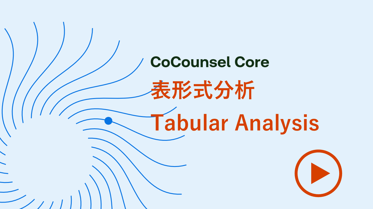 表形式分析（Tabular Analysis）