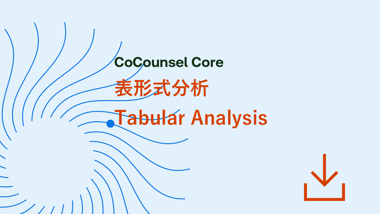 表形式分析（Tabular Analysis）