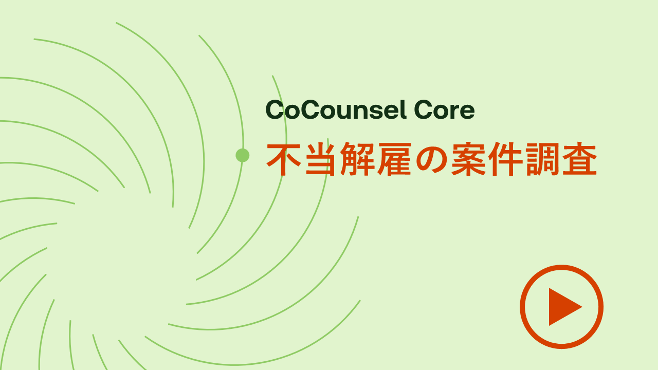 不当解雇の案件調査