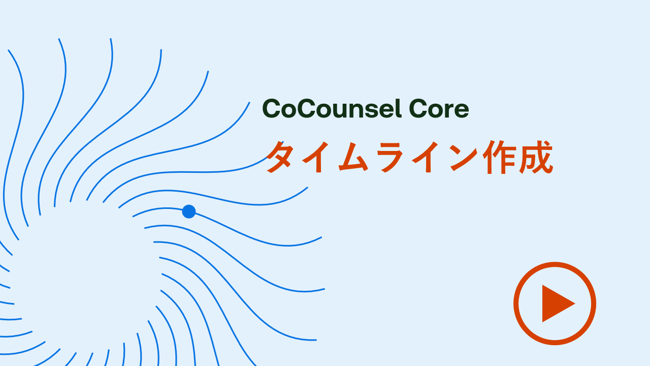 タイムライン作成