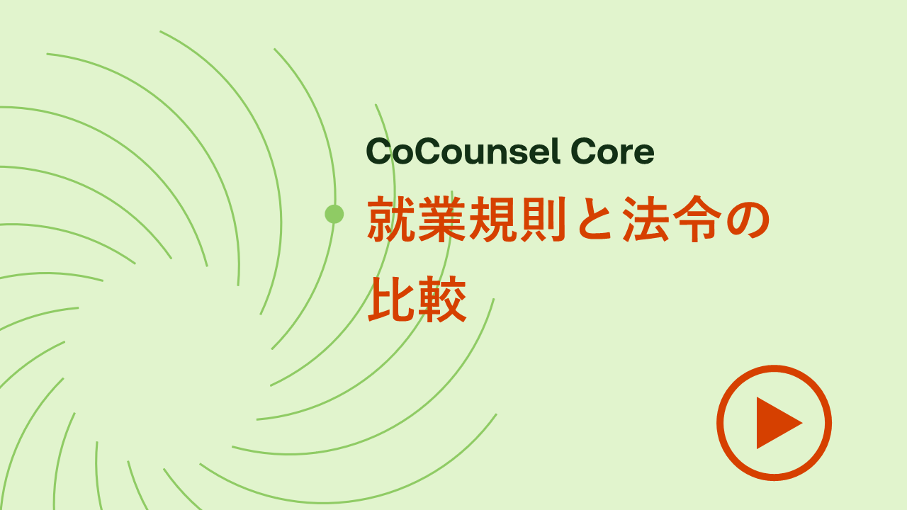 就業規則と法令の比較